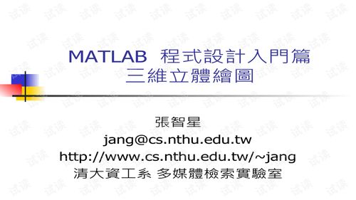 matlab入门经典教材2012 04 三维立体绘图.ppt代码类 其它代码类资源 csdn下载