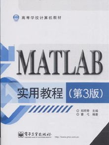 matlab实用教程 第3版 ,9787121148446