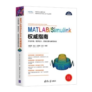 MATLAB/Simulink权威指南:开发环境.程序设计.系统仿真与案例实战(科学与工程计算技术丛书)