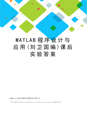 MATLAB程序设计与应用第二版课后题及实验答案全-刘卫国