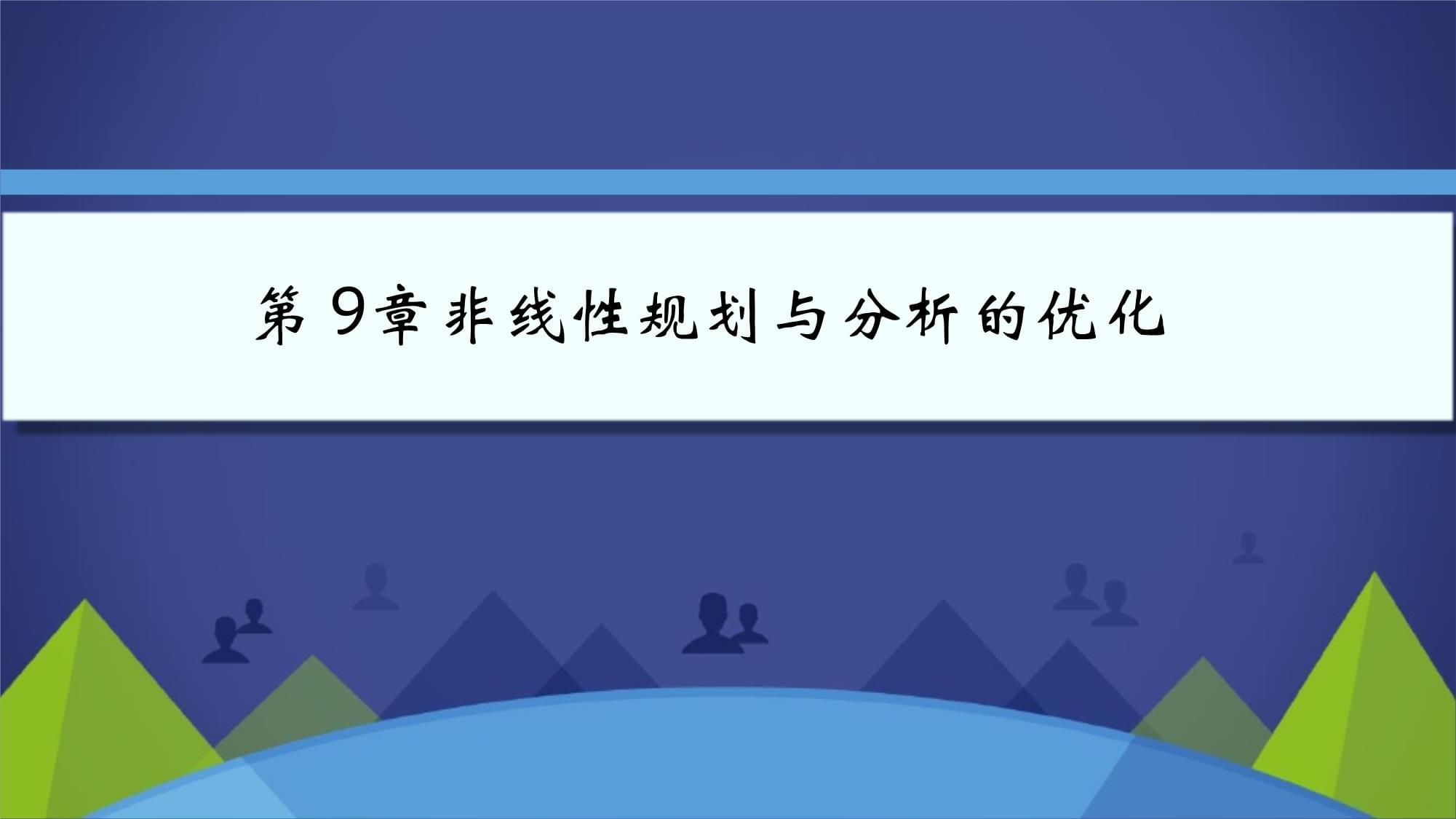 《MATLAB数值计算基础与实例教程 》课件-第9章 非线性规划与分析