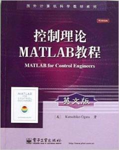 控制理论与MATLAB实践教程