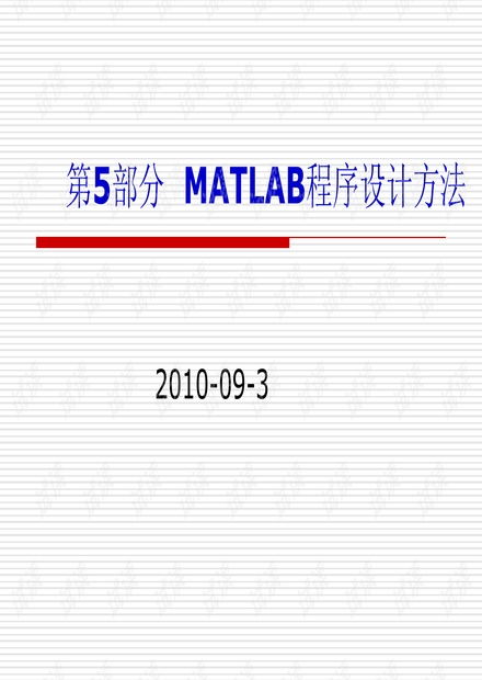 MATLAB数学建模软件教程 第5章程序设计及应用实例