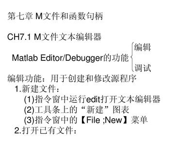 Matlab北航教程 第七章 M文件和函数句柄