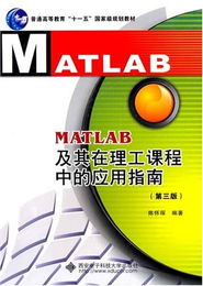 matlab及其在理工课程中的应用指南