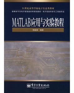 正版新书MATLAB应用与实验教程 贺超英 电子工业出版社 30.00-图书价格:24-计算机网络图书/书籍-网上买书-孔夫子旧书网