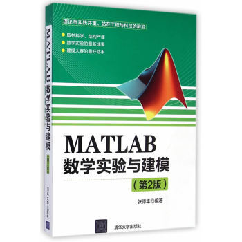 包邮 MATLAB数学实验与建模(第2版) 张德丰 MATLAB软件编程基础教程书籍 函数