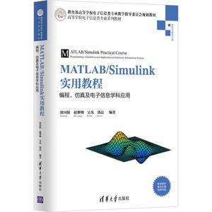MATLAB/Simulink实用教程 徐国保等编著 文教大学本科大中专普通高等学校教材专用 综合教育课程专业书籍 考研预备 清华大学出版社