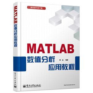 MATLAB数值分析应用数据